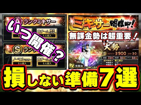 【ミキサー】損しないミキサーのために準備すること!いつ開催・覚醒選手の使い方とは?追加情報バリュースカウト無課金勢は引く?スピチャン報酬おすすめ球団・今引くべき?【プロスピA】