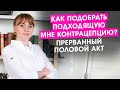 Как подобрать подходящую мне контрацепцию? Прерванный половой акт.