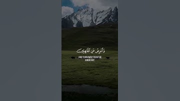 خذ العفو وأمر بالعرف وأعرض عن الجاهلين | سورة الأعراف | القارئ عبدالرحمن مسعد