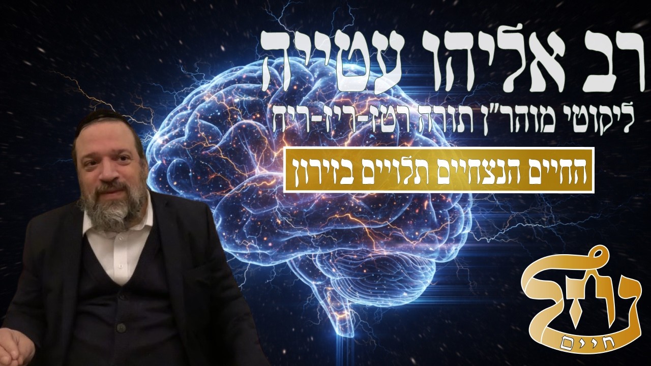 רב אליהו עטייה שליט"א - ליקוטי מוהר״ן רטז-ריז-ריח - כולל נחל חיים