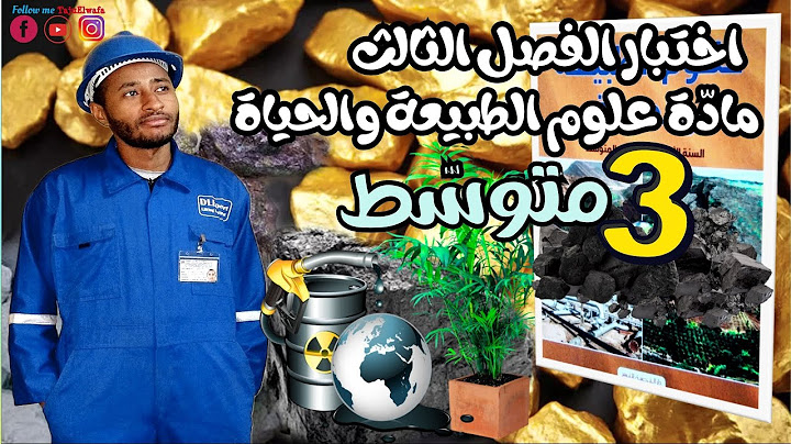 اختبار الفصل الثالث مادة علوم الطبيعة والحياة💥السنة الثالثة متوسط👈🏾النموذج 01