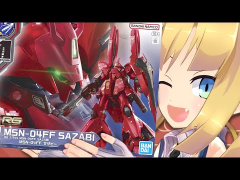 【#ガンプラ配信 】RG 1/144  MSN-04FF サザビー【#逆襲のシャア    理原ひなり / VTuber 】