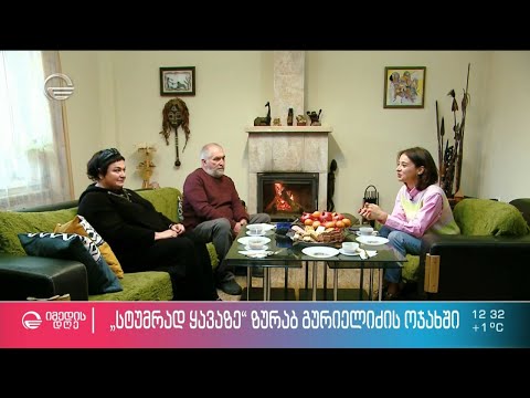 ამბები ზოოპარკიდან და თავგადასავლები ცხოველებთან ერთად  - სტუმრად ყავაზე ზურაბ გურიელიძის ოჯახში