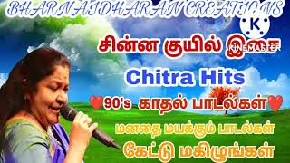 சின்ன குயில் Chithra Hits 90's காதல் பாடல்கள் மனதை உருக்கும் பாடல்கள் கவலி மருந்து marraka Vaikum