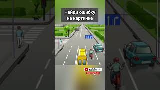 Find the error in the picture #тестнавнимательность #funny #reels #trending #viral #shorts #short