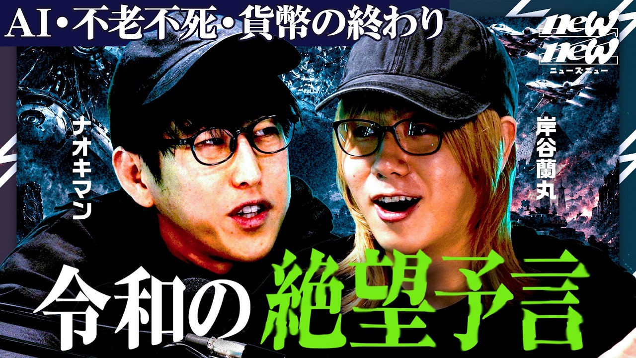 AIと人類の未来はどうなるか。ナオキマンと語り尽くす【岸谷蘭丸/ゆとり/newZnew】 のサムネイル