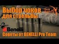 Выбор чоков для стрельбы. Советы от Benelli Pro Team