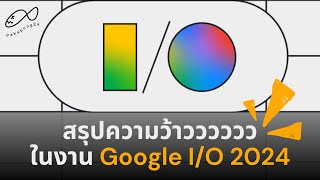 สรุปความว้าวววววจากงาน Google I/O 2024