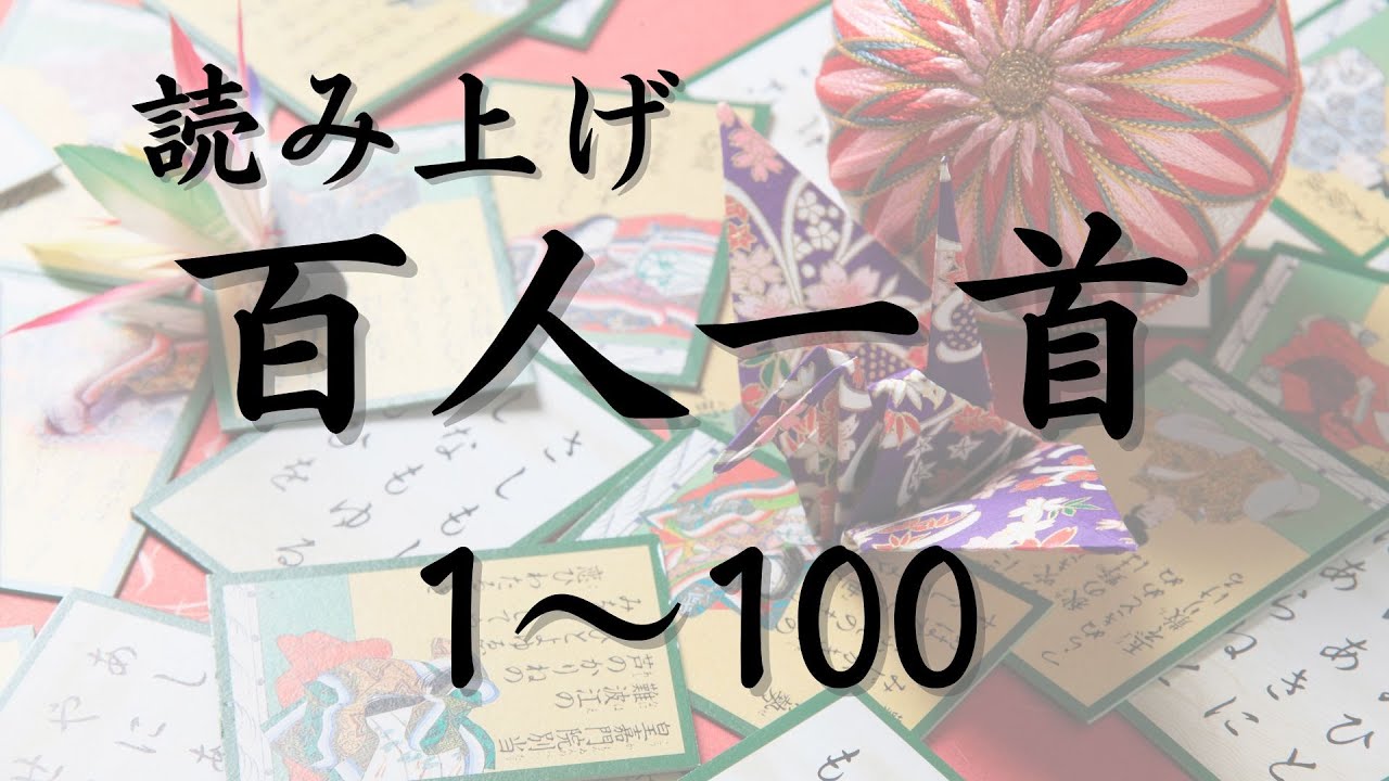【朗読】百人一首(1～100番読み上げ）｜美しい画像と共に暗記しよう！