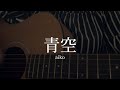 青空 / aiko (cover)