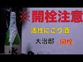 #08-1 活性にごり大治郎開栓