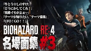 【#3】EIKO!GO!!バイオハザードRE4名場面集