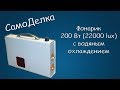 #359 САМОДЕЛКА Фонарик 200 Вт (22000 lux) с водяным охлаждением. Часть 3