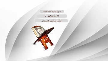 سورة البقرة - عبدالعزيز الدسيماني 1443 هـ