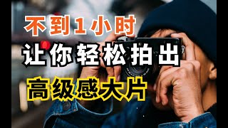 【摄影进阶】人像摄影全攻略教学视频，提升照片高级感，小白进阶摄影达人！