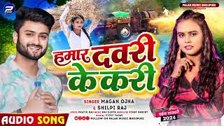 हमार दवरी के करी | #Magan Ojha, #Shilpi Raj | Hamar Dawari Ke Kari | #Bhojpri  Chaita Song 2024