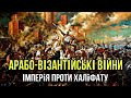 Арабо візантійські війни VII XI ст Велике протистояння що змінило хід історії Арабо візантійські війни VII XI ст Велике протистояння що змінило хід історії
