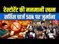 Service Charge Illegal in India! | ₹50,000 Fine on Restaurants | Sanskriti IAS