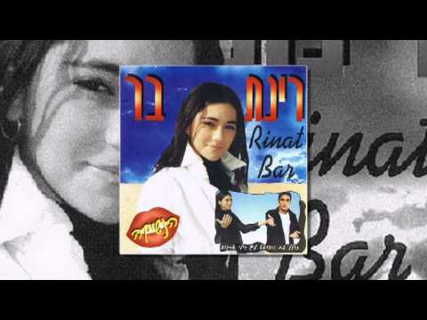 רינת בר מחרוזת הוא פגע בי אמא 