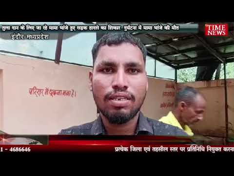 तुला दान के लिए जा रहे मामा भांजे हुए सड़क हादसे का शिकार दुर्घटना में मामा भांजे की मौत