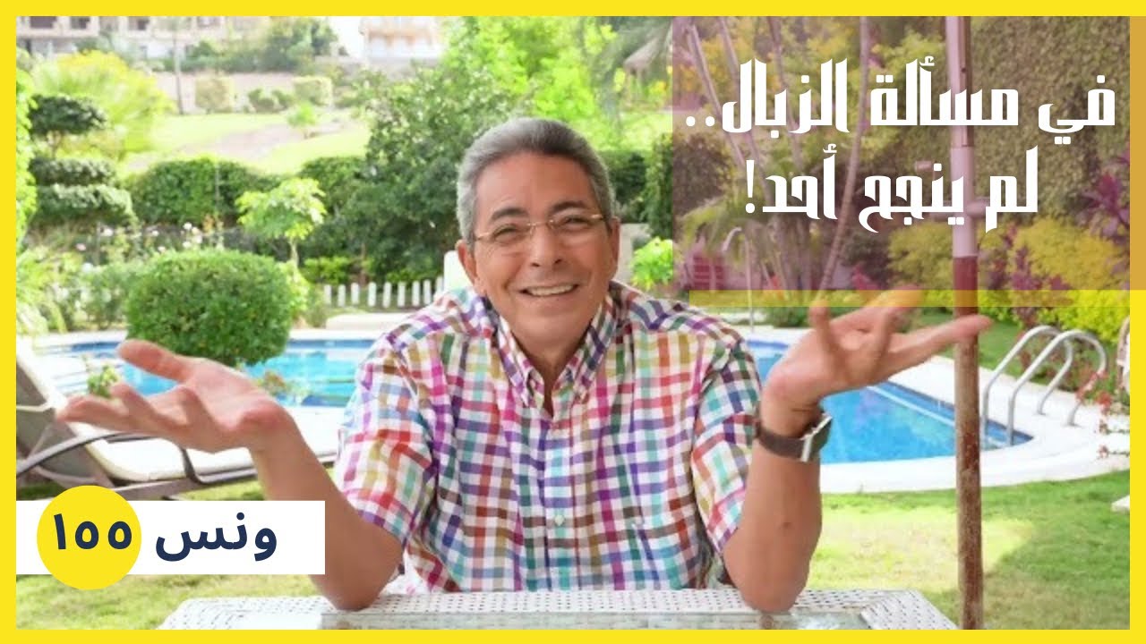 ونس| في مسألة عامل النظافة والكشري.. لم ينجح أحد.. خلونا نواجه نفسنا (١٥٥