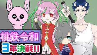 【#桃鉄令和】3年勝負♪自然に(?)漢気対決っ♪【#Vtuber/かったん】