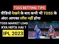 A golden trick to win toss 100 accuracy cricket 1xbet bet365 tossprediction tossreport fix