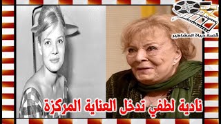 نادية لطفي علي لسان مديرة اعمالها هذه هي اخر تطورات الحالة الصحية لها – قصة حياة المشاهير