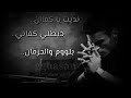 نديت يا كفان خيطلي كفاني 