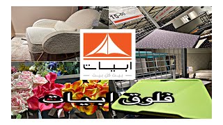 جولة في ابيات جده قبل عيد الأضحى 🛍️🛍️لقيت اشياء حلوه باسعار احلى😍