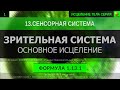 1.13.1 🎧 ИСЦЕЛЕНИЕ ЗРЕНИЯ Здоровая Зрительная Система ГЛУБОКОЕ ИСЦЕЛЕНИЕ (резонансный саблиминал)