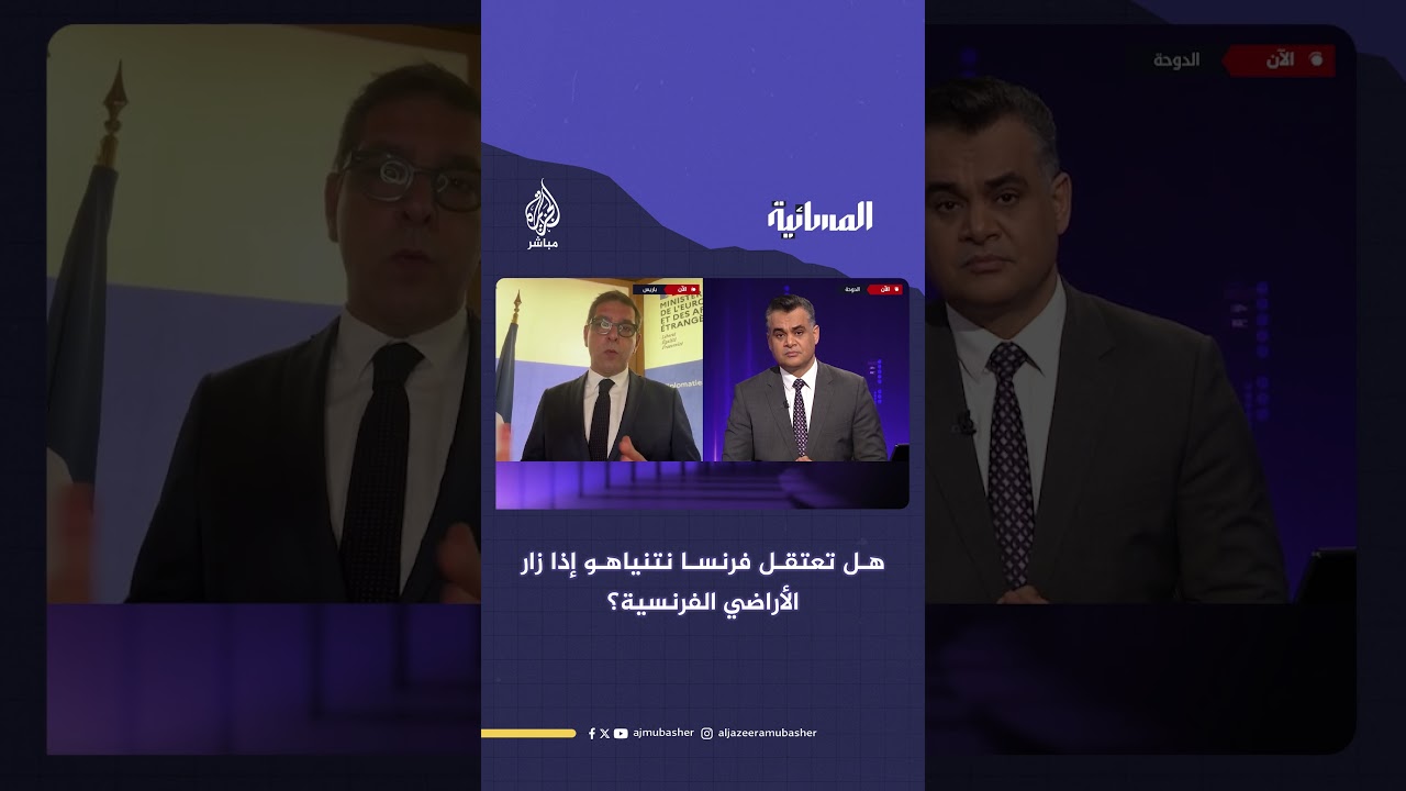 هل تعتقل #فرنسا نتنياهو إذا زار الأراضي الفرنسية؟.. المتحدث باسم الخارجية الفرنسية يجيب