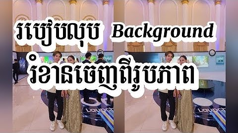 របៀបលុប Background រំខានចេញពីរូបភាព l How to remove background objects from Photo