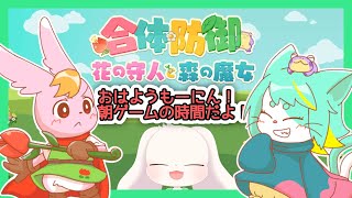 【合体防御 花の守人と森の魔女】おはようモーニン！朝ゲームの時間だよ！【うさぎVtuber】