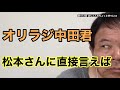 第412回 オリラジ中田君 松本さんに直接言えば