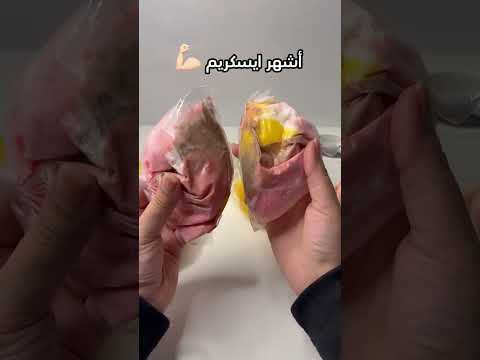 ايش افضل ايسكريم بالنسبه لكم