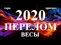 ВЕСЫ. СОБЫТИЯ 2020. Как они изменят вашу жизнь. Таро.