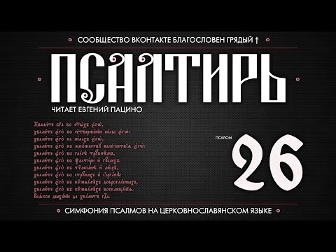 Псалом 26 на церковнославянском (чит. Евгений Пацино)