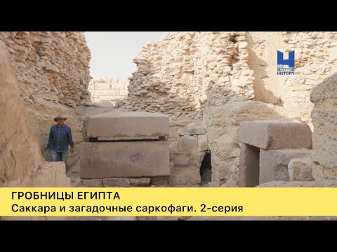 Видео: Гробницы Египта. Загадочные саркофаги Саккары