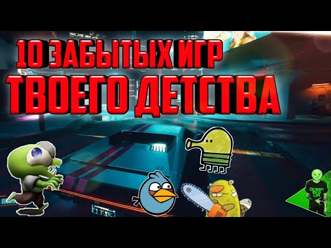 ИГРЫ ТВОЕГО ДЕТСТВА! ТОП-10 ЗАБЫТЫХ МОБИЛЬНЫХ ИГР