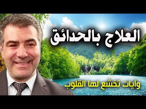 فيديو: ما هي فوائد العلاج بالحدائق