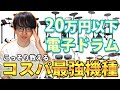 【2023年最新版】ミドルクラスの電子ドラムを徹底比較!コスパがやばいオススメ機種教えちゃいます!【Roland/ATV/Alesis】