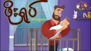 ဖိုးရှုပ် သားချော့တေး