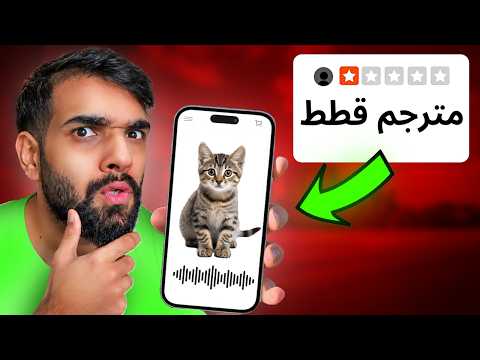 جربت اغرب تطبيقات الجوال 😱 مترجم للقطط ...
