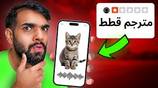 جربت اغرب تطبيقات الجوال 😱 مترجم للقطط ...