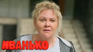 Иванько - 2 сезон, 3 серия