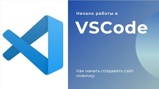 Как начать работать в VSCode после установки?