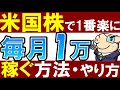 【7/31まで1000円貰える】米国株で毎月1万円の配当金生活!現実的な方法