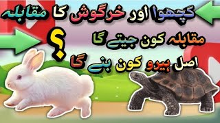 کچھوا اور خرگوش کی کہانی اردو میں 😊The Story of the Turtle and the Rabbit in Urdu