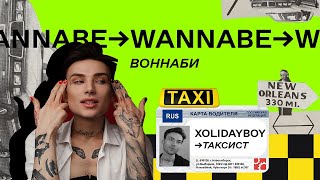 Иван РЖЕВСКИЙ XOLIDAYBOY стал водителем такси (почти) на один день // WANNABE